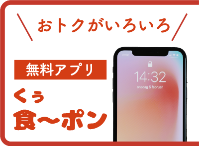 おトクがいろいろ無料アプリ食〜ポン